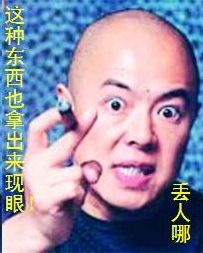 这种东西发出来，丢人呀