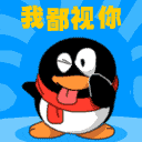 我鄙视你
