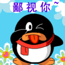 鄙视你