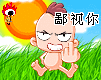 鄙视你
