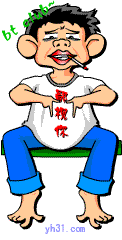 鄙视你