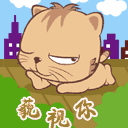 鄙视你