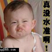 真没水准啊