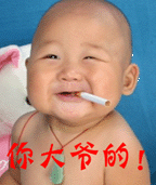 你大爷的