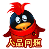 人品问题
