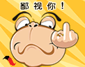 俺鄙视你