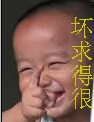坏求得很