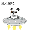 你还是回火星吧