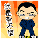 就是看不惯