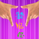 用手指鄙视你