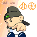 你小样