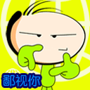 双手鄙视你