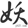 妖言惑众