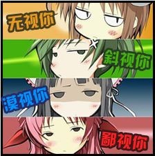 无视你漠视你，鄙视你斜视你