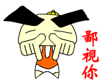 用双手鄙视你