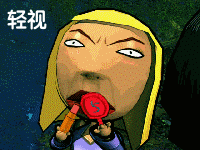 轻视你藐视你