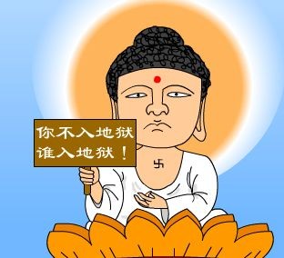 你不入地狱，谁入地狱