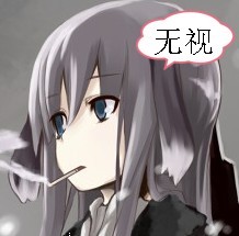 直接无视你
