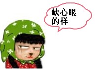 缺心眼的样