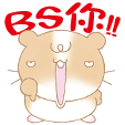 BS你