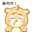搞笑看不起你