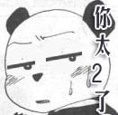 你太2了