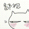 送你两个字“鄙视”