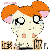 让我掐死你吧