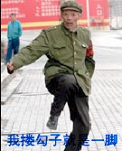 我给你一脚