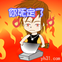 你死定了