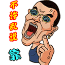 靠，不许乱说