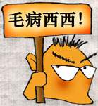 毛病西西