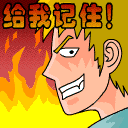 你给我记住