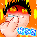 我心里很不爽