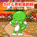 为什么要抢我的妞