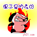 我可不是吃素的