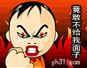 竟敢不给我面子