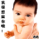 我很想扁你