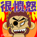 我很愤怒
