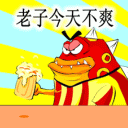 老子今天不爽