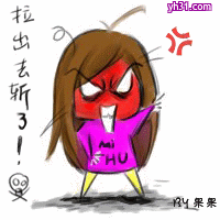 把你拉出去斩了