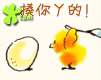 揍你丫的