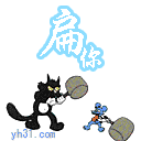 扁你