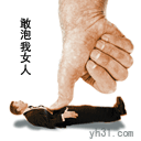 敢泡我女人