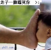 一脚踹死你