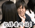 记得要听话