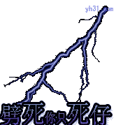 劈死你个死仔
