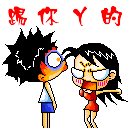 踢你丫的
