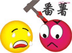 打你这个蕃茄