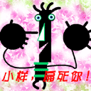 小样，我扁死你